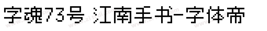 字魂73号 江南手书字体转换